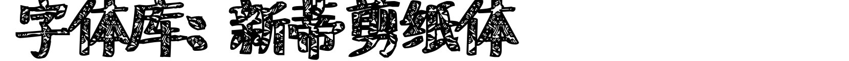 新蒂剪纸体 - 艺术体字体