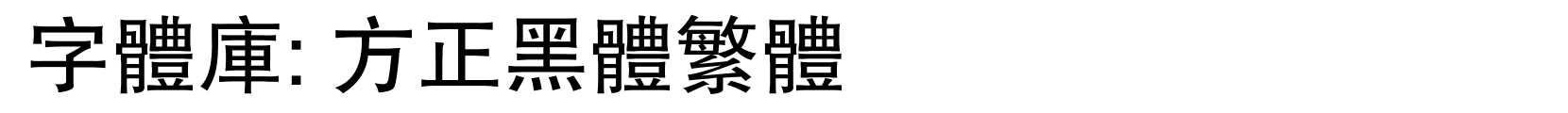 方正黑体繁体 - 黑体字体
