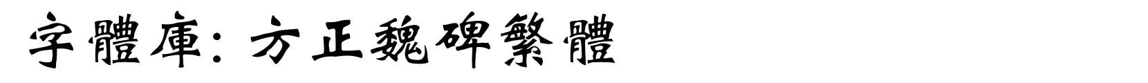 方正魏碑繁体 - 书法体字体
