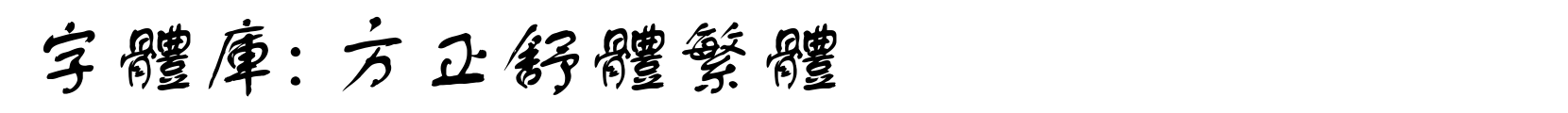 方正舒体繁体 - 书法体字体