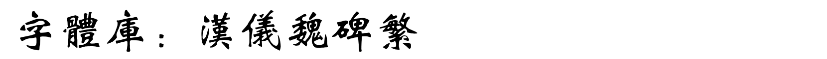 汉仪魏碑繁 - 书法体字体