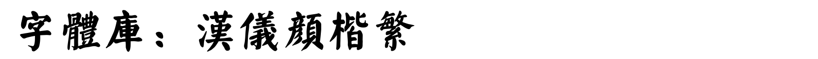 汉仪颜楷繁 - 楷体字体