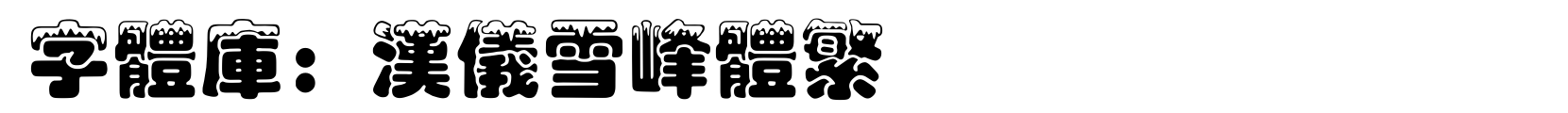 汉仪雪峰体繁 - 艺术体字体