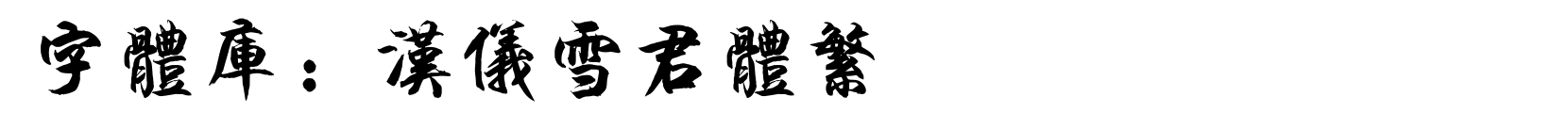 汉仪雪君体繁 - 艺术体字体