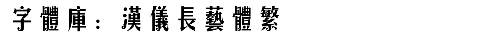 汉仪长艺体繁 - 艺术体字体