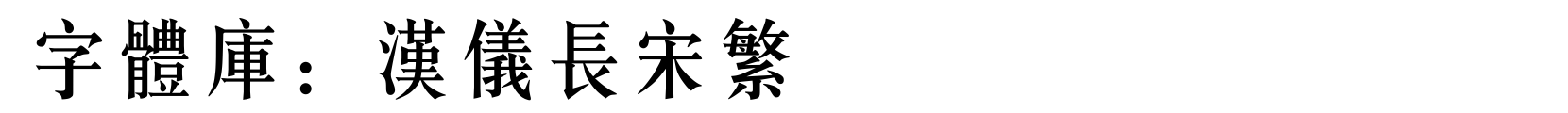 汉仪长宋繁 - 宋体字体