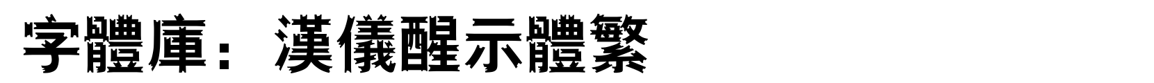 汉仪醒示体繁 - 艺术体字体