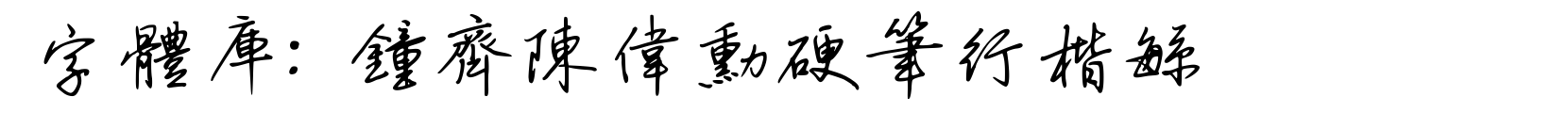 钟齐陈伟勋硬笔行楷繁 - 书法体字体