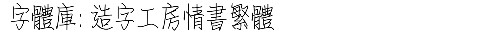 造字工房情书繁体 - 艺术体字体