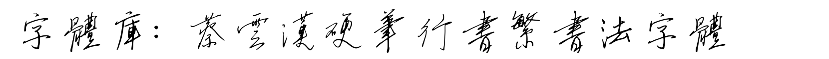 蔡云汉硬笔行书繁书法字体 - 书法体字体
