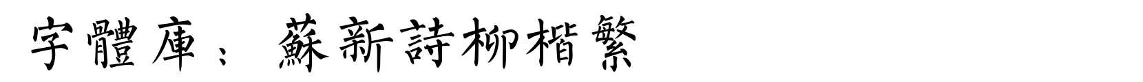苏新诗柳楷繁 - 楷体字体