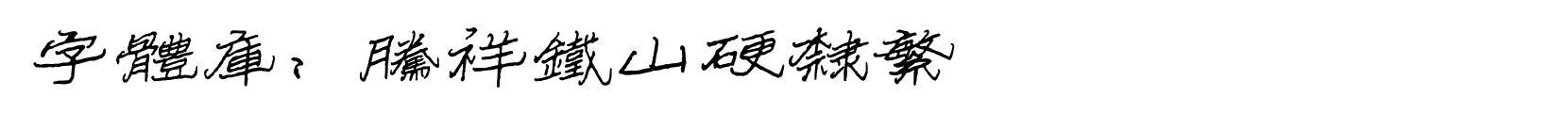 腾祥铁山硬隶繁 - 隶书字体