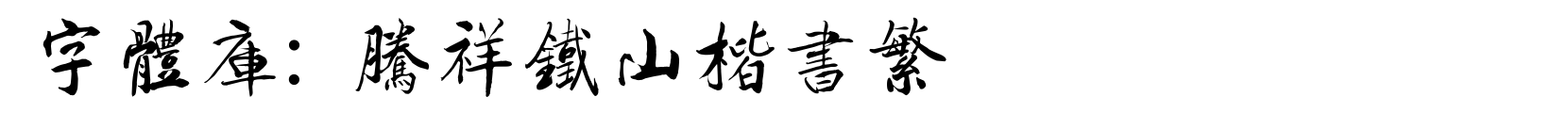 腾祥铁山楷书繁 - 楷体字体
