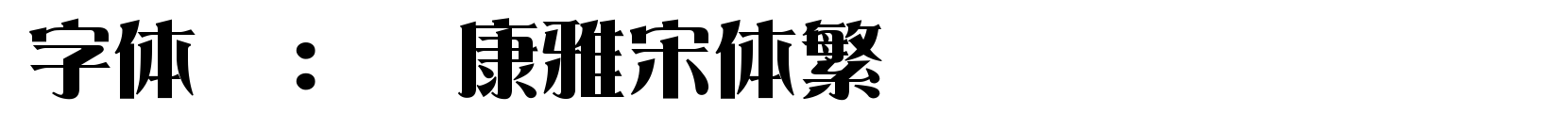 华康雅宋体繁 - 宋体字体