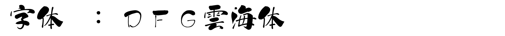 ＤＦＧ雲海体 - 其它字体