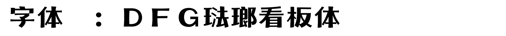 ＤＦＧ琺瑯看板体 - 其它字体