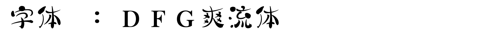 ＤＦＧ爽流体 - 其它字体