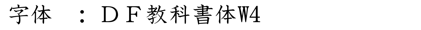 ＤＦ教科書体W4 - 其它字体