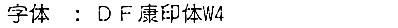 ＤＦ康印体W4 - 其它字体