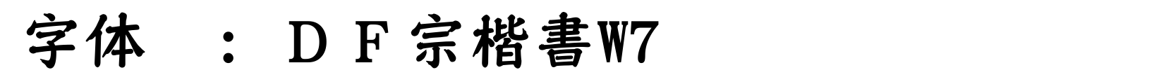 ＤＦ宗楷書W7 - 其它字体