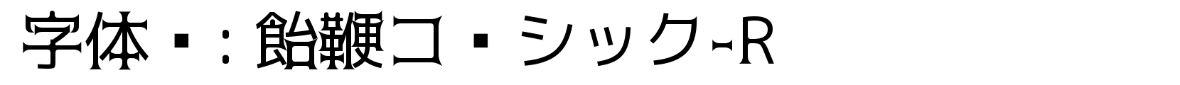 飴鞭ゴシック-R - 其它字体