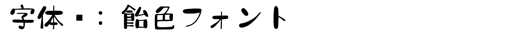 飴色フォント - 其它字体