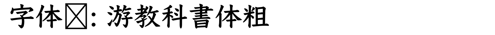 游教科書体粗 - 其它字体