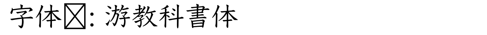 游教科書体 - 其它字体
