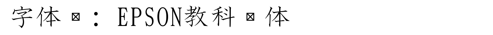 EPSON教科书体 - 其它字体