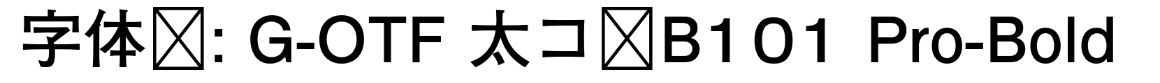 G-OTF 太ゴB101 Pro-Bold - 其它字体