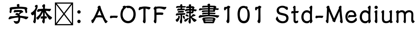 A-OTF 隷書101 Std-Medium - 其它字体