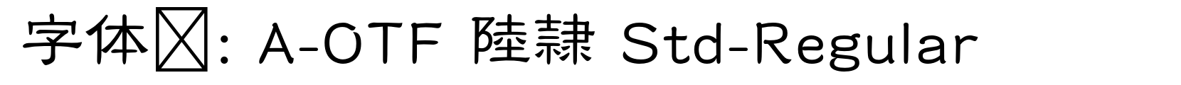 A-OTF 陸隷 Std-Regular - 其它字体