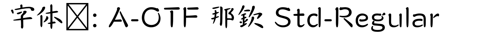 A-OTF 那欽 Std-Regular - 其它字体