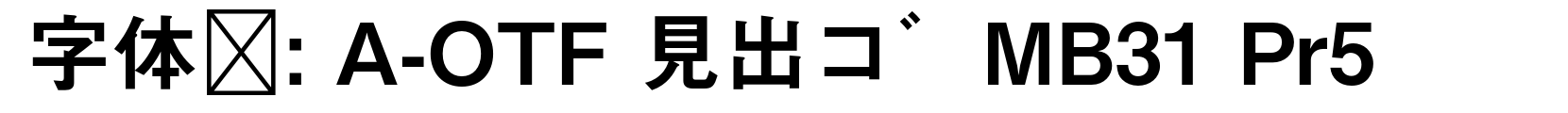 A-OTF 見出ゴMB31 Pr5 - 其它字体