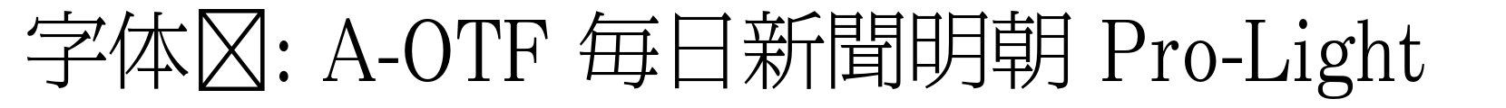 A-OTF 毎日新聞明朝 Pro-Light - 其它字体