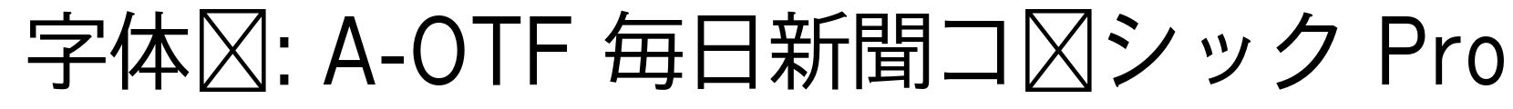 A-OTF 毎日新聞ゴシック Pro - 其它字体