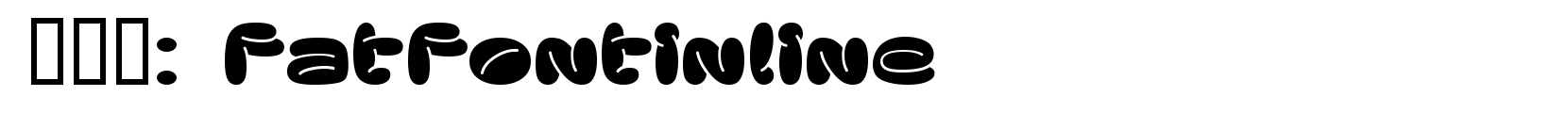 fatfontinline - 艺术体字体