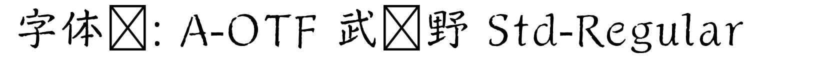 A-OTF 武书野 Std-Regular - 其它字体