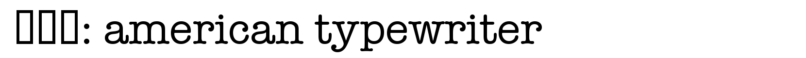 american typewriter - 英文字体字体
