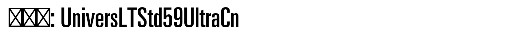 UniversLTStd59UltraCn - 艺术体字体