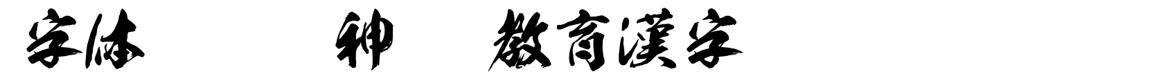 龍神OTF教育漢字 - 书法体字体