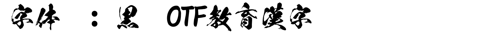 黒龍OTF教育漢字 - 书法体字体