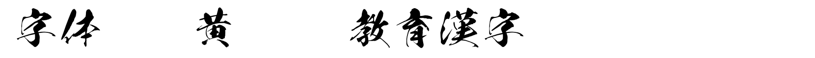 黄龍OTF教育漢字 - 书法体字体