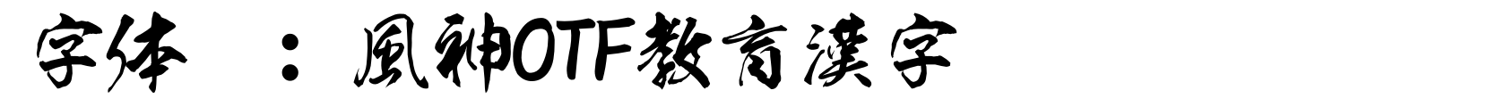 風神OTF教育漢字 - 书法体字体