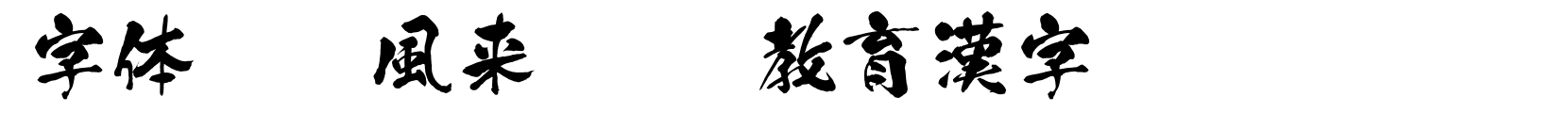 風来坊OTF教育漢字 - 书法体字体