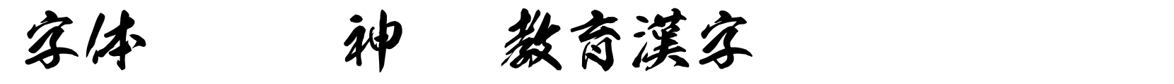 雷神OTF教育漢字 - 书法体字体