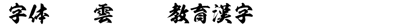 雲龍OTF教育漢字 - 书法体字体