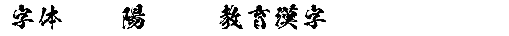 陽炎OTF教育漢字 - 书法体字体