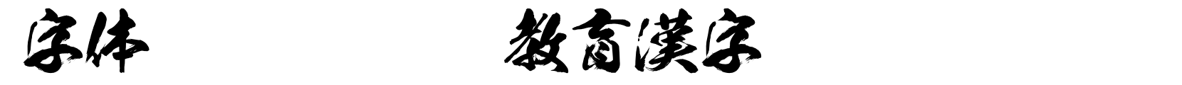 豪龍OTF教育漢字 字体效果预览
