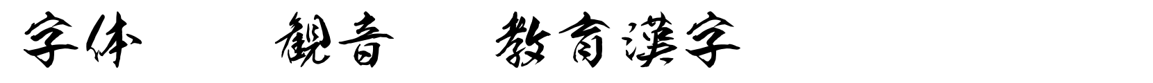 観音OTF教育漢字 - 书法体字体